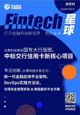 长亮科技2020-9月电子期刊
