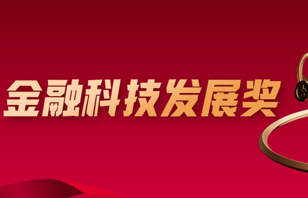 喜报！长亮科技深度参建的股份制大行项目荣获金融科技大奖
