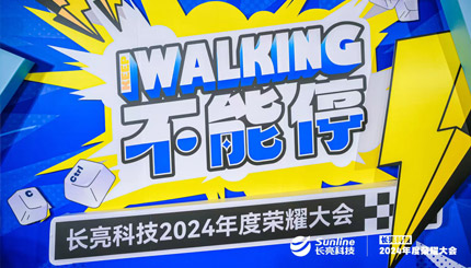 KEEP WALKING｜长亮科技2024年度荣耀大会精彩回顾