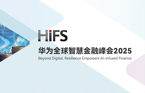 长亮科技受邀亮相HiFS2025，携手华为发布“数据与AI驱动的银行核心解决方案”