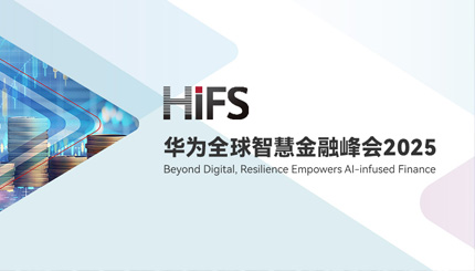 长亮科技受邀亮相HiFS2025，携手华为发布“数据与AI驱动的银行核心解决方案”