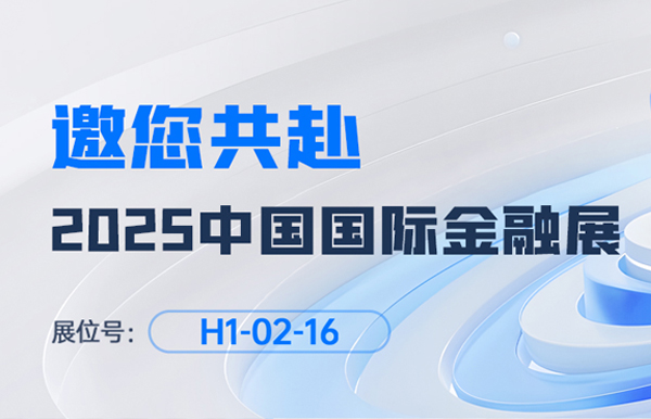 2025中国国际金融展即将启幕！长亮科技邀您共赴“AI+金融”新未来
