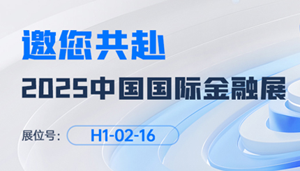 2025中国国际金融展即将启幕！长亮科技邀您共赴“AI+金融”新未来