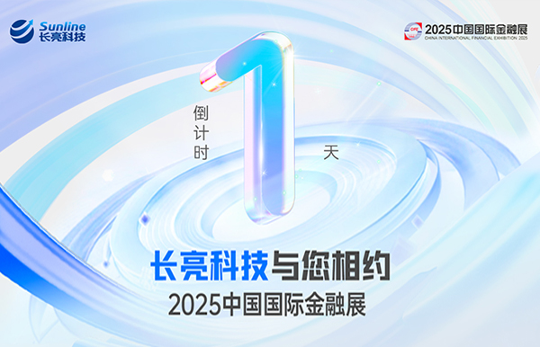 蓄势待发！2025中国国际金融展倒计时1天