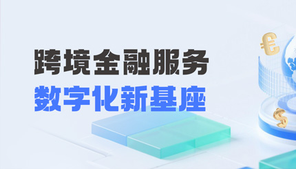 长亮科技打造财务公司跨境金融服务“数字化新基座”