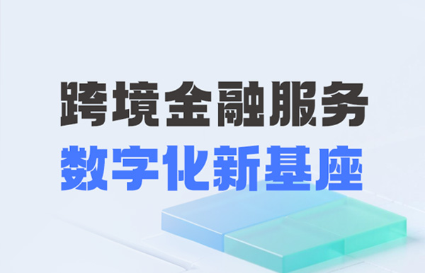 长亮科技打造财务公司跨境金融服务“数字化新基座”