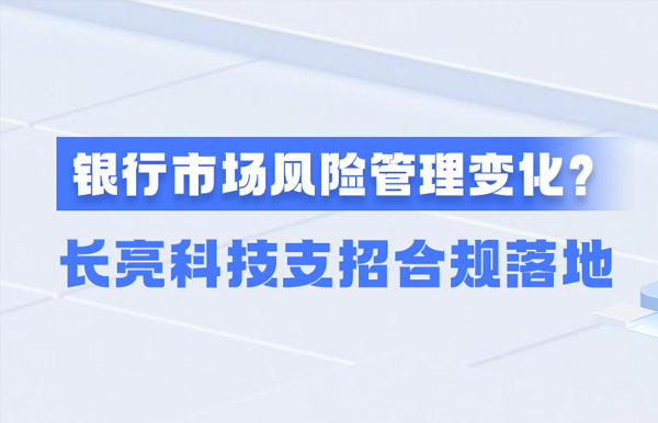 新规施行！一文读懂商业银行市场风险管理变化，长亮科技支招合规落地