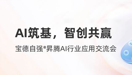 长亮科技携手宝德发布“AI数字生产力平台联合解决方案”