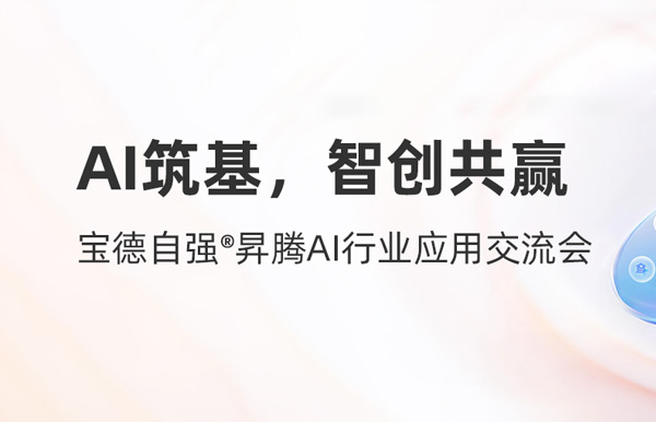长亮科技携手宝德发布“AI数字生产力平台联合解决方案”