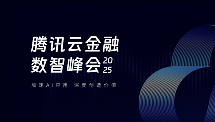 长亮科技受邀出席2025腾讯云金融数智峰会，共启银行业分布式核心新篇