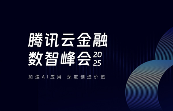 长亮科技受邀出席2025腾讯云金融数智峰会，共启银行业分布式核心新篇