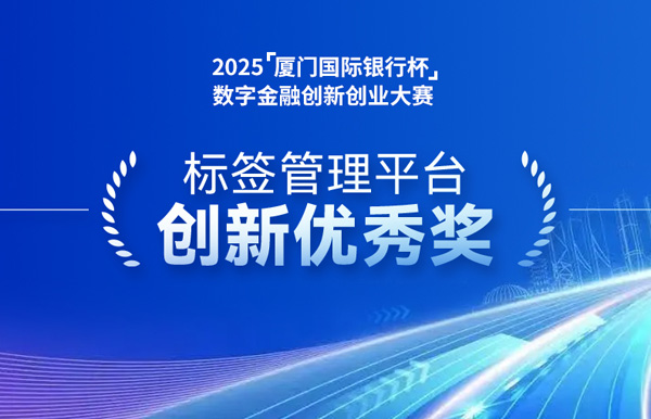 深耕业技融合，长亮科技标签管理平台斩获“创新优秀奖”