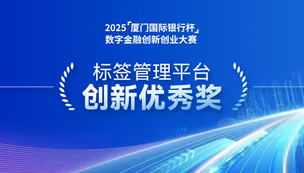 深耕业技融合，长亮科技标签管理平台斩获“创新优秀奖”