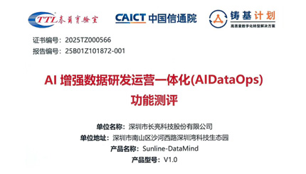 权威认证！长亮科技DataMind通过中国信通院AI增强DataOps功能测评