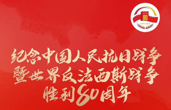 今天，纪念这一伟大胜利！