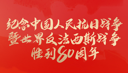 今天，纪念这一伟大胜利！