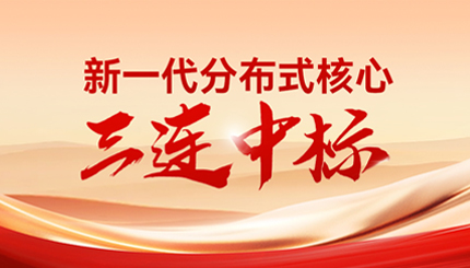 喜报！长亮科技中标多家股份制银行与城商行新核心项目