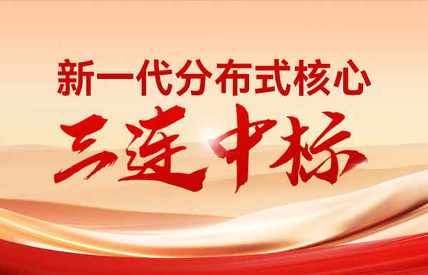 喜报！长亮科技中标多家股份制银行与城商行新核心项目