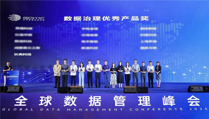长亮科技荣获2025全球数据管理峰会“数据治理优秀产品奖”