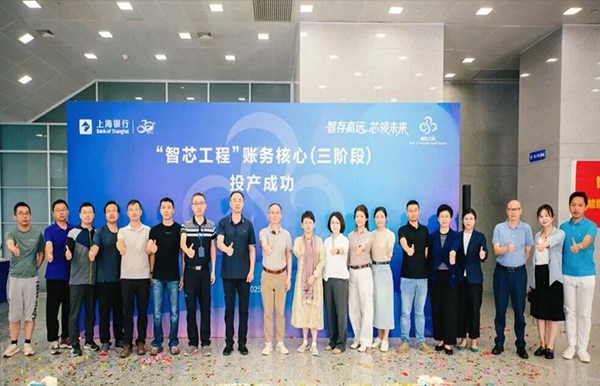 聚智成芯，破局领航——上海银行新一代账务核心系统成功投产，以科技重塑服务新体验