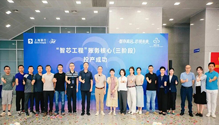 聚智成芯，破局领航——上海银行新一代账务核心系统成功投产，以科技重塑服务新体验