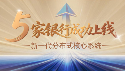 核心案例+5！长亮科技助力5家银行新核心系统上线启航！