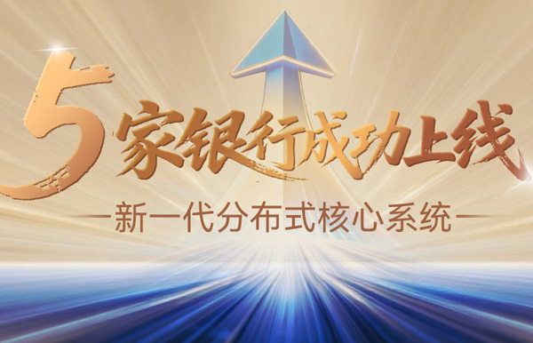 核心案例+5！长亮科技助力5家银行新核心系统上线启航！