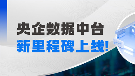 阶段性成果上线！长亮科技赋能某十万亿级央企集团管控领域模型建设