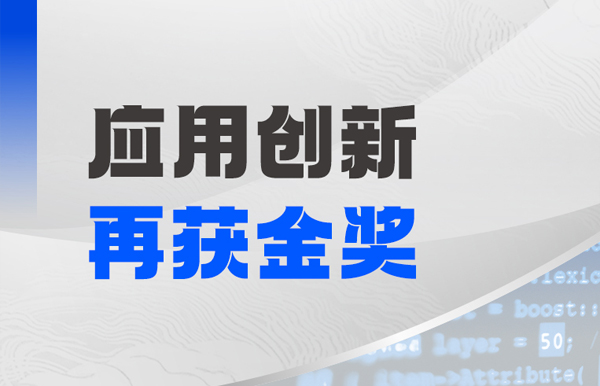 长亮科技斩获鲲鹏创新大赛2025深圳赛区决赛金奖
