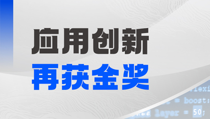 长亮科技斩获鲲鹏创新大赛2025深圳赛区决赛金奖