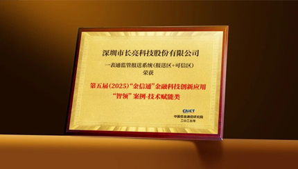 长亮科技“一表通”产品获评“金信通”金融科技创新应用“智领”案例