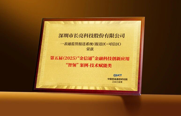 长亮科技“一表通”产品获评“金信通”金融科技创新应用“智领”案例