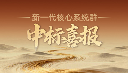 西北区域连中三元！长亮科技再迎新核心系统群中标喜报