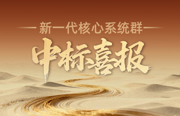 西北区域连中三元！长亮科技再迎新核心系统群中标喜报