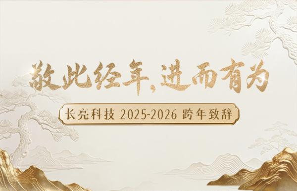 “ 敬此经年，进而有为 ” ——长亮科技2025-2026跨年致辞