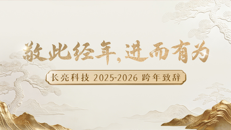 “ 敬此经年，进而有为 ” ——长亮科技2025-2026跨年致辞