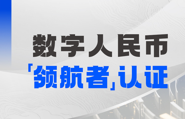长亮科技入选首届全国数字人民币创新应用“领航者”榜单