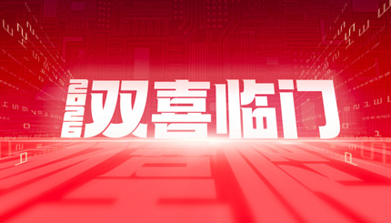 双喜临门！长亮科技中标农商联合银行新核心与国企数据项目