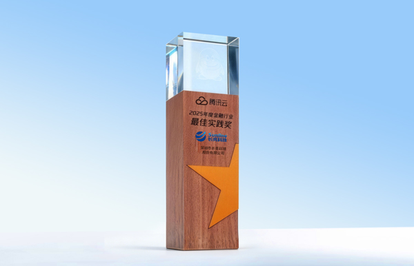 长亮科技获得腾讯云“2025年度金融行业最佳实践奖”