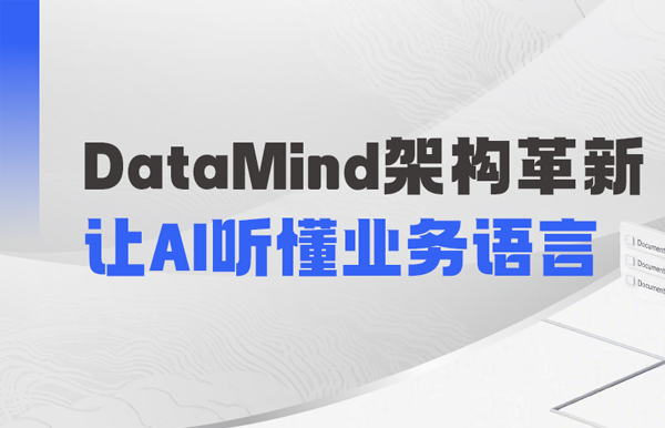 DataMind重磅升级：让AI营销真正读懂金融业务！
