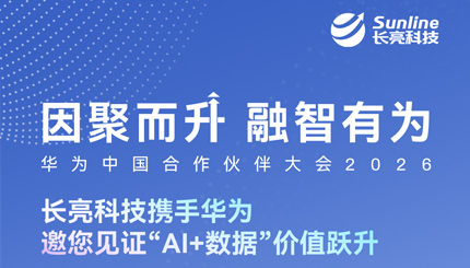 3月19日-20日，长亮科技邀您共赴华为中国合作伙伴大会2026