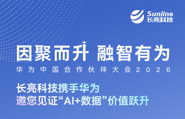 3月19日-20日，长亮科技邀您共赴华为中国合作伙伴大会2026