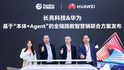 长亮科技携手华为发布“基于‘本体+Agent’全链路数智营销联合方案”