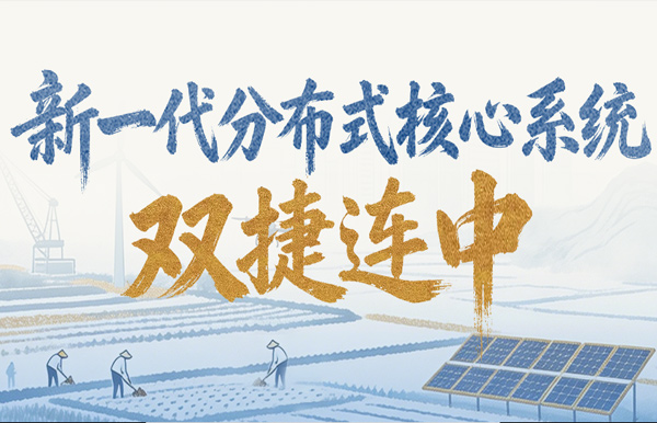 新核心项目双中标！长亮科技再获两家万亿级银行认可