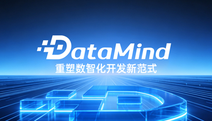 深度融合Agent+语义建模：长亮科技DataMind重塑数智化开发新范式