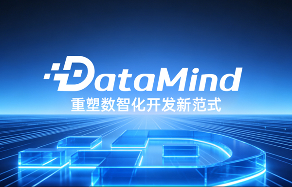 深度融合Agent+语义建模：长亮科技DataMind重塑数智化开发新范式