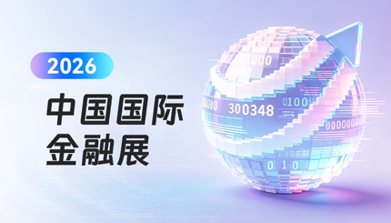 Agentic AI颠覆想象 | 长亮科技金融智能体引爆2026中国国际金融展！