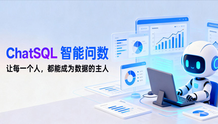 长亮科技ChatSQL智能问数：让每个人都能"开口问数据"