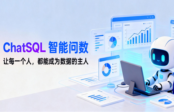 长亮科技ChatSQL智能问数：让每个人都能