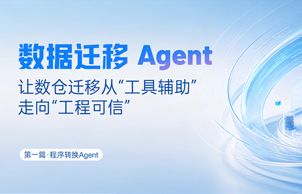 程序转换Agent｜SQL转换倍数提效，夯实数据迁移可信底座
